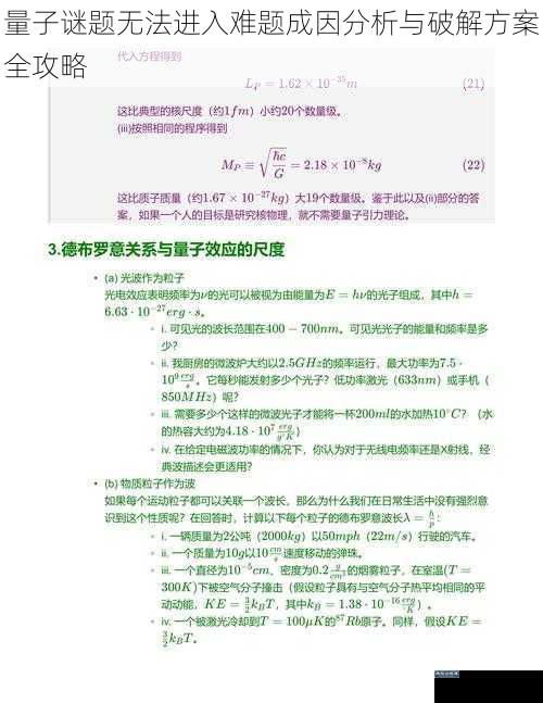 量子谜题无法进入难题成因分析与破解方案全攻略