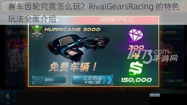 赛车齿轮究竟怎么玩？RivalGearsRacing 的特色玩法全面介绍