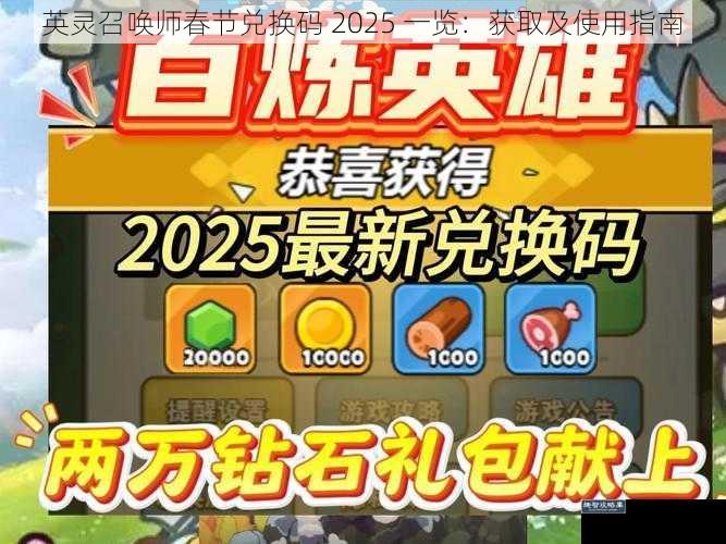 英灵召唤师春节兑换码 2025 一览：获取及使用指南