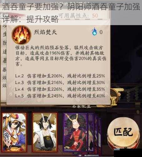 酒吞童子要加强？阴阳师酒吞童子加强详解：提升攻略