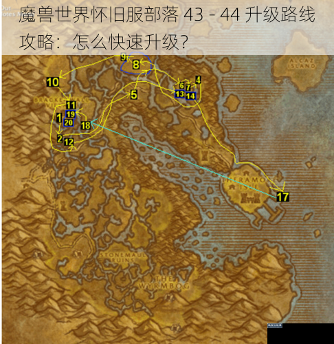 魔兽世界怀旧服部落 43 - 44 升级路线攻略：怎么快速升级？