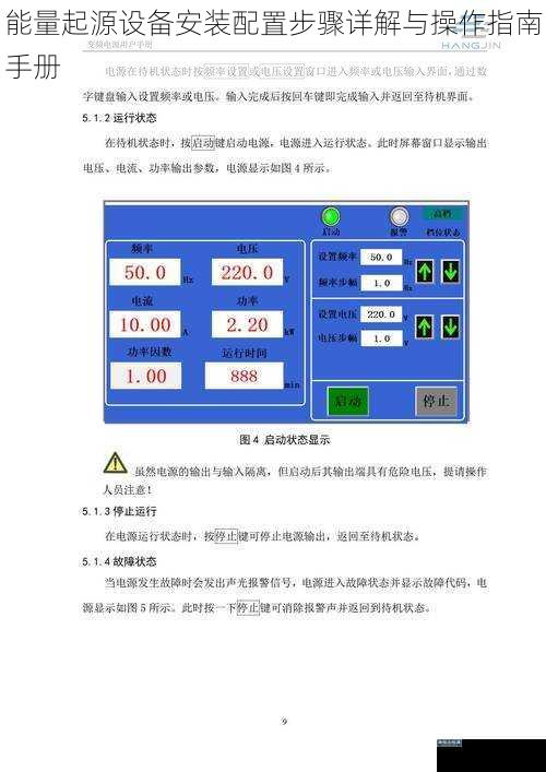 能量起源设备安装配置步骤详解与操作指南手册