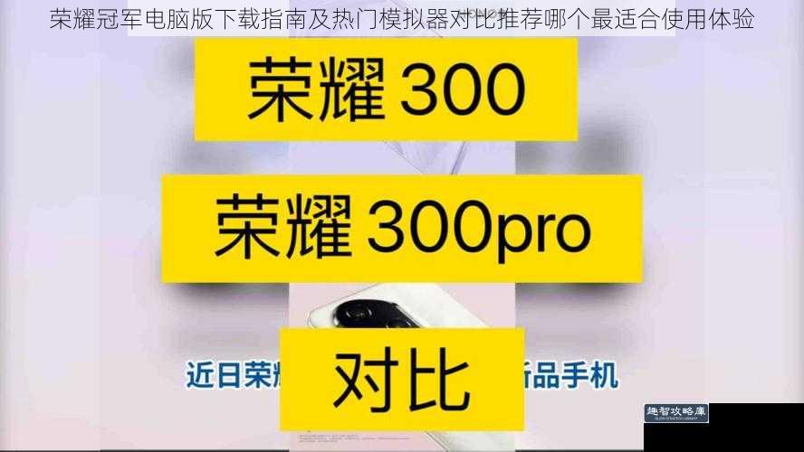 荣耀冠军电脑版下载指南及热门模拟器对比推荐哪个最适合使用体验