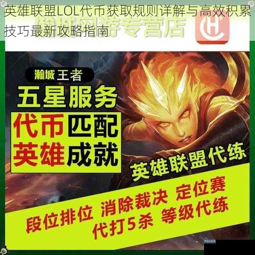 英雄联盟LOL代币获取规则详解与高效积累技巧最新攻略指南