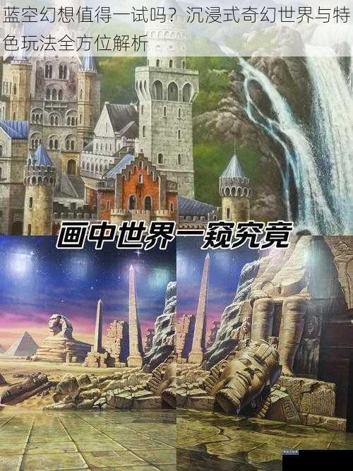 蓝空幻想值得一试吗？沉浸式奇幻世界与特色玩法全方位解析