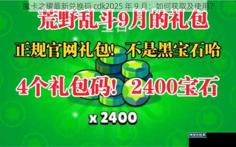 魔卡之耀最新兑换码 cdk2025 年 9 月：如何获取及使用？