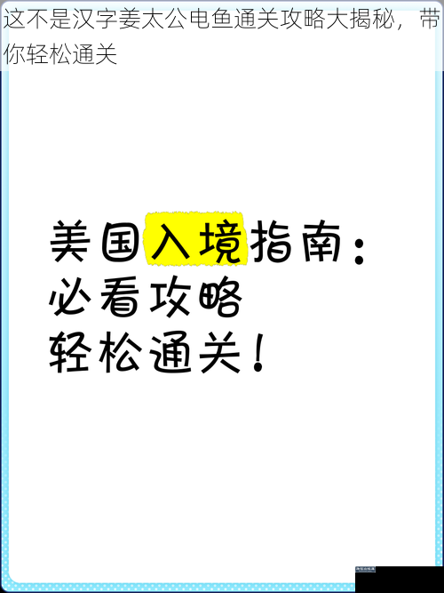 这不是汉字姜太公电鱼通关攻略大揭秘，带你轻松通关