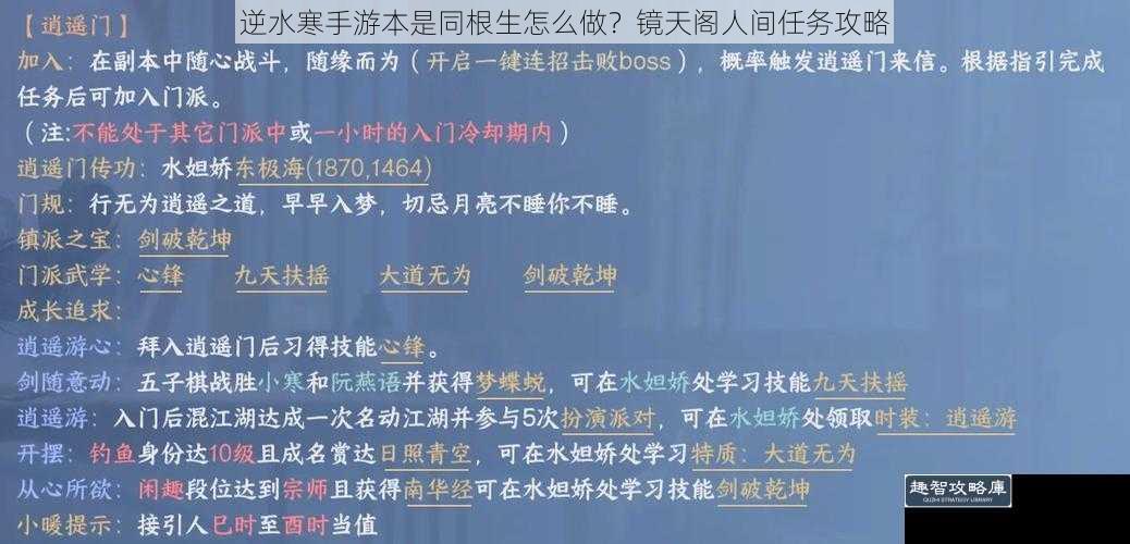 逆水寒手游本是同根生怎么做？镜天阁人间任务攻略