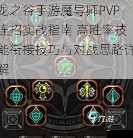 龙之谷手游魔导师PVP连招实战指南 高胜率技能衔接技巧与对战思路详解