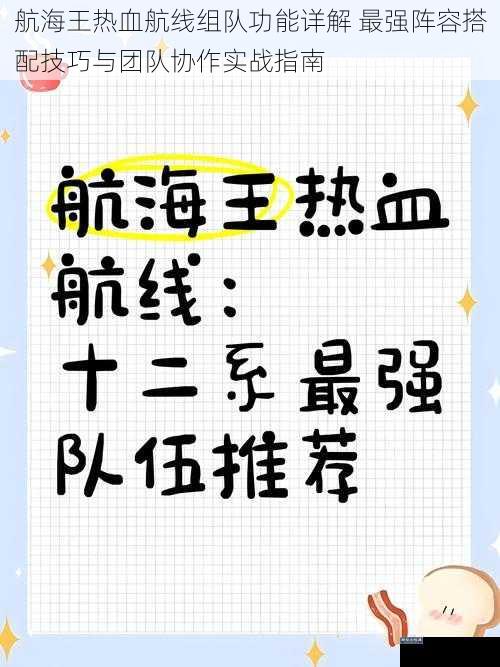 航海王热血航线组队功能详解 最强阵容搭配技巧与团队协作实战指南