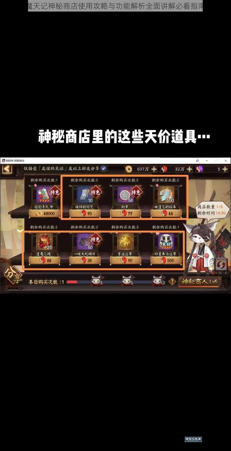 魔天记神秘商店使用攻略与功能解析全面讲解必看指南