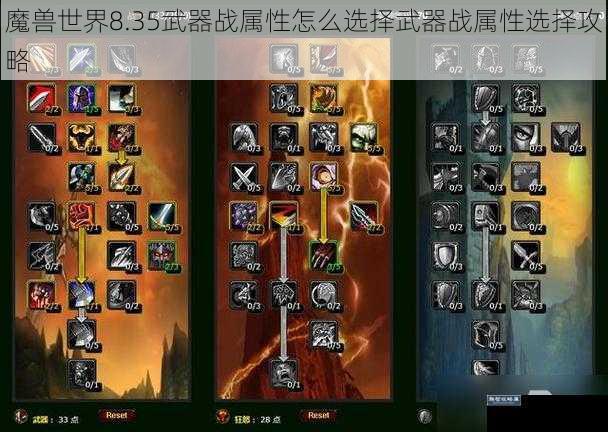 魔兽世界8.35武器战属性怎么选择武器战属性选择攻略