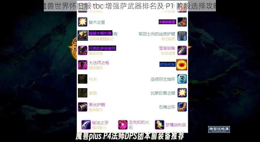 魔兽世界怀旧服 tbc 增强萨武器排名及 P1 阶段选择攻略