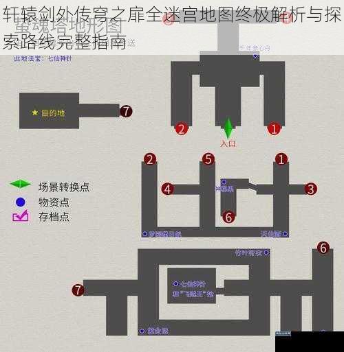 轩辕剑外传穹之扉全迷宫地图终极解析与探索路线完整指南