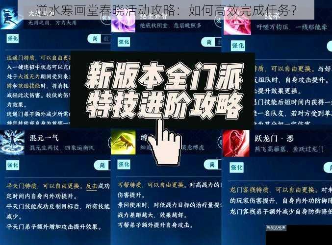 逆水寒画堂春晓活动攻略：如何高效完成任务？