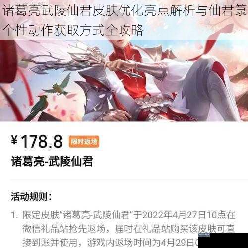 诸葛亮武陵仙君皮肤优化亮点解析与仙君箓个性动作获取方式全攻略